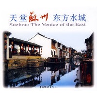 天堂苏州：东方水城（平装）