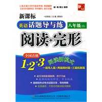 英语话题导与练 阅读+完形 (八年级下)
