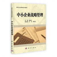 中小企业战略管理