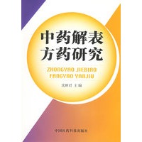 中药解表方药研究