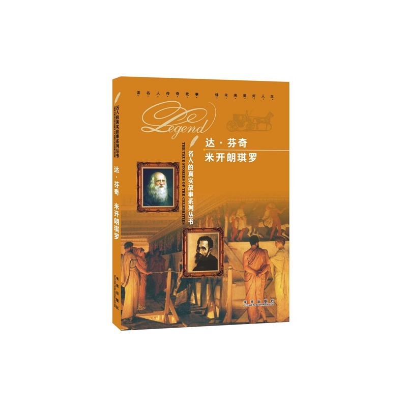【Y名人的真实故事系列丛书达芬奇 米开朗琪罗