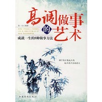 高调做事的艺术——成就一生的9种做事方法