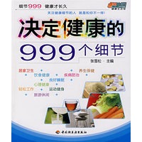 决定健康的999个细节悠生活·健康生活馆