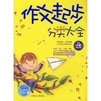 作文起步分类大全（适合小学低年级）