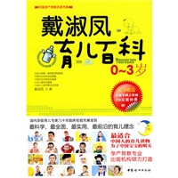 戴淑凤育儿百科0-3岁