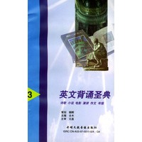 英文背诵圣典（3）：（1书+2盒磁带）
