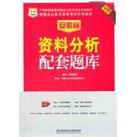 华图版2013安徽公务员考试专用教材：资料分析配套题库