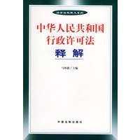 中华人民共和国行政许可法释解——法律法规释义系列