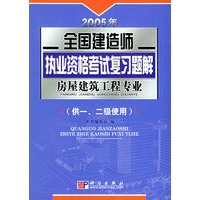2005年全国建造师执业资格考试复习题解.房屋建筑工程专业(供一、二级使用)