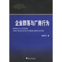 企业群落与厂商行为