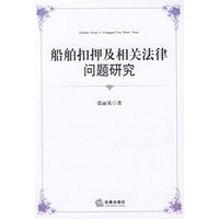 船舶扣押及相关法律问题研究