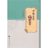 中国文学古典精华 初册