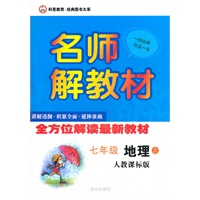 7年级地理上（人教课标版）（2011.10月印刷）：名师解教材
