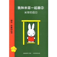 我和米菲一起画3 米菲的假日