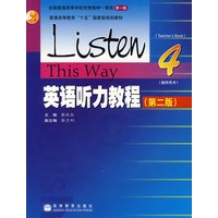 英语听力教程4(第二版)(教师用书)(附光盘)
