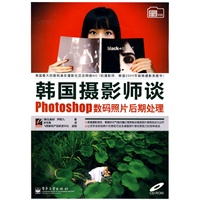 韩国摄影师谈Photoshop数码照片后期处理(含CD光盘1张)（全彩）