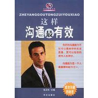 这样沟通最有效——生存智慧书系