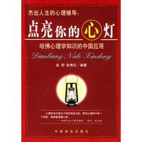 点亮你的心灯--哈佛心理学知识的中国应用