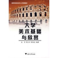 大学美术基础与欣赏