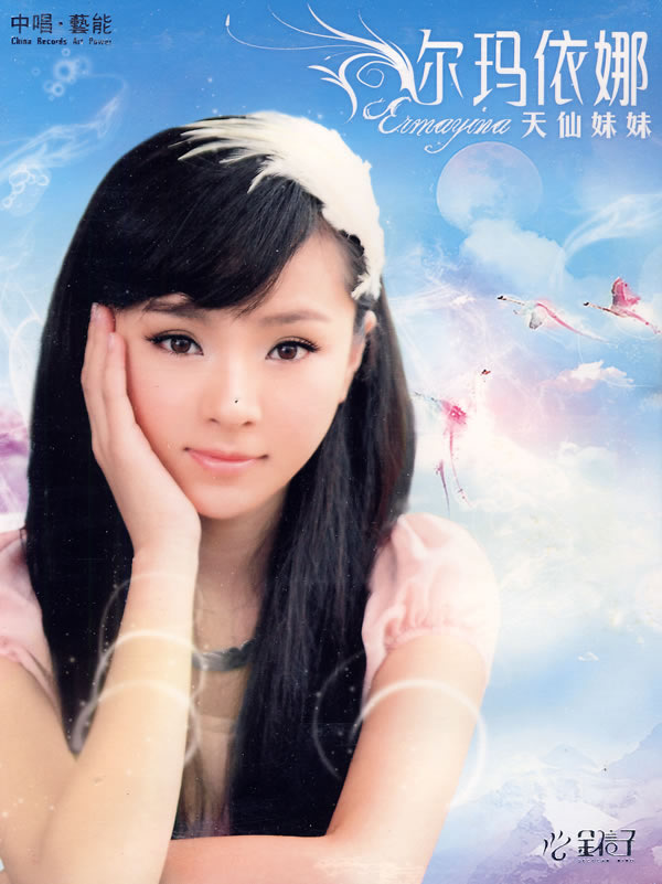 尔玛依娜:天仙妹妹(CD)图片|大图欣赏 - 一兜网购物搜索