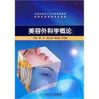 美容外科学概论（高职美容）