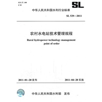 农村水电站技术管理规程 SL 529-2011