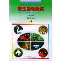 野生动物趣谈--野生动物与环境 (下) (修订版)——青少年环境知识丛书