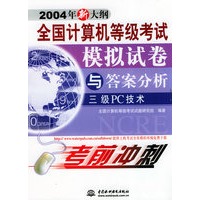 全国计算机等级考试模拟试卷与答案分析——三级PC技术（2004年新大纲）