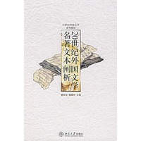20世纪外国文学名著文本阐析