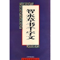智永草书千字文
