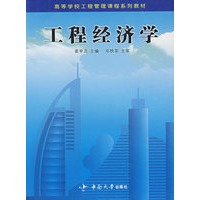 工程经济学