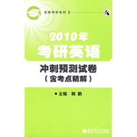 2010年考研英语冲刺预测试卷（含考点精解）