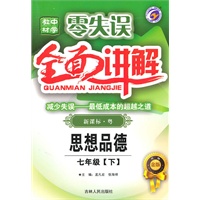 七年级思想品德下【新课标 粤】全面讲解零失误（升级金版）（2010年10月印刷）