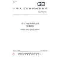 钴矿石化学分析方法钴量测定