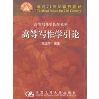 高等写作学引论——面向21世纪课程教材