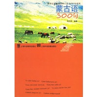 蒙古语300句——新世纪非通用语种口语300句系列