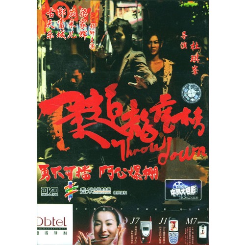 柔道龙虎榜(dvd)古天乐,郭富城主演 杜琪峰作品