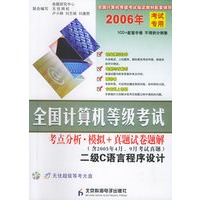 全国计算机等级考试——考点分析·模拟＋真题试卷题解：二级Ｃ语言程序设计（CD-ROM光盘一张＋试卷）