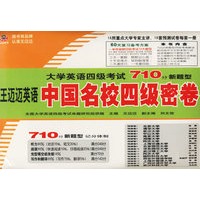 王迈迈英语中国名校四级密卷/大学英语四级考试710分新题型
