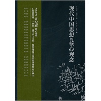 现代中国思想的核心观念