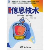 新编信息技术（小学版第一册）