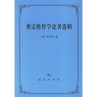 弗雷格哲学论著选辑