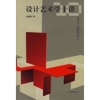 设计艺术学十讲