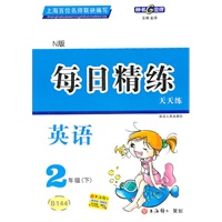 每日精练 英语（N版）（2年级/下）