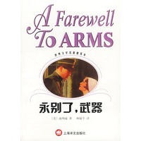 海明威文集——永别了，武器