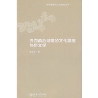 五四前后湖南的文化氛围和新文学