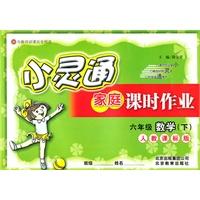 数学：六年级下（人教课标版）（2010.12印刷）小灵通家庭课时作业