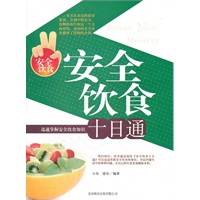 安全饮食 十日通