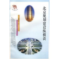 北京规划建设纵横谈