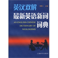 英汉双解最新英语新词词典
